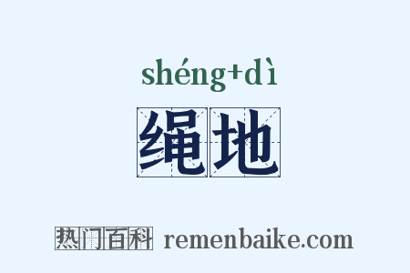 绳地是什么意思的图片